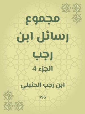 cover image of مجموع رسائل ابن رجب